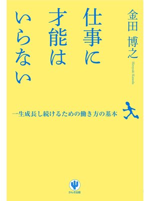 cover image of 仕事に才能はいらない